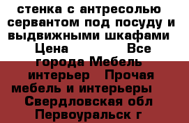 стенка с антресолью, сервантом под посуду и выдвижными шкафами › Цена ­ 10 000 - Все города Мебель, интерьер » Прочая мебель и интерьеры   . Свердловская обл.,Первоуральск г.